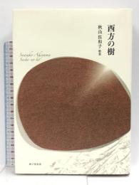 西方の樹 砂子屋書房 秋山佐和子