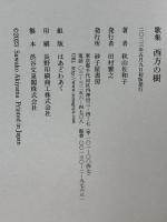 西方の樹 砂子屋書房 秋山佐和子