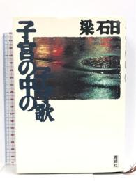 子宮の中の子守歌 青峰社 梁 石日