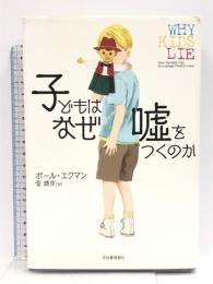 子どもはなぜ嘘をつくのか 河出書房新社 ポール・エクマン