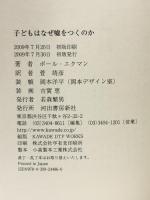 子どもはなぜ嘘をつくのか 河出書房新社 ポール・エクマン