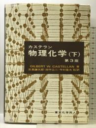 カステラン物理化学 (下) 東京化学同人 G.W. カステラン