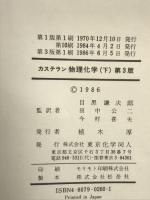 カステラン物理化学 (下) 東京化学同人 G.W. カステラン