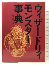 ウィザードリィモンスター事典 宝島社 石埜 三千穂
