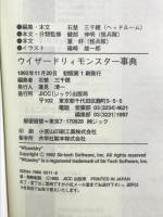 ウィザードリィモンスター事典 宝島社 石埜 三千穂