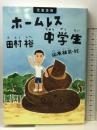 児童書版 ホームレス中学生 ワニブックス 田村 裕