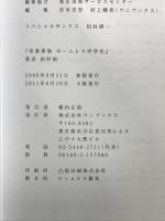 児童書版 ホームレス中学生 ワニブックス 田村 裕