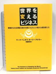 世界を変えるビジネス―戦略的な社会貢献活動を実践する20人の経営者たち ダイヤモンド社 マーク・ベニオフ
