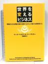 世界を変えるビジネス―戦略的な社会貢献活動を実践する20人の経営者たち ダイヤモンド社 マーク・ベニオフ