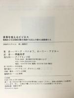 世界を変えるビジネス―戦略的な社会貢献活動を実践する20人の経営者たち ダイヤモンド社 マーク・ベニオフ