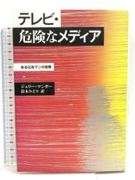 テレビ・危険なメディア: ある広告マンの告発 時事通信社 ジェリー マンダー