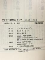 テレビ・危険なメディア: ある広告マンの告発 時事通信社 ジェリー マンダー