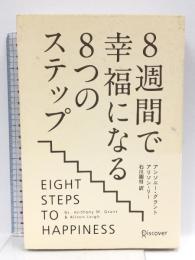 8週間で幸福になる8つのステップ ディスカヴァー・トゥエンティワン アンソニー・M・グラント