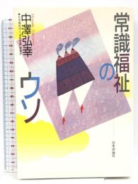 常識福祉のウソ 日本評論社 中澤 弘幸