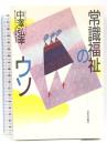 常識福祉のウソ 日本評論社 中澤 弘幸