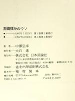 常識福祉のウソ 日本評論社 中澤 弘幸