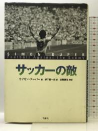 サッカーの敵 白水社 サイモン クーパー