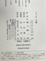 サッカーの敵 白水社 サイモン クーパー