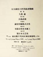 五大商社の世界経済戦略: 激動の’90年代を先取りする 総合商社の戦略にみる世界経済潮流の読み方 日本文芸社 久保 巖