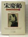 宋慶齢 上: 中国の良心・その全生涯 サイマル出版会 イスラエル エプシュタイン