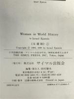 宋慶齢 上: 中国の良心・その全生涯 サイマル出版会 イスラエル エプシュタイン