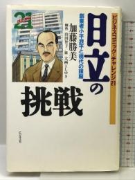 日立の挑戦: 創業者小平浪平と現代の頭脳 (ビジネスコミックCHALLENGE21) ビジネス社 加藤 勝美