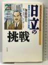 日立の挑戦: 創業者小平浪平と現代の頭脳 (ビジネスコミックCHALLENGE21) ビジネス社 加藤 勝美
