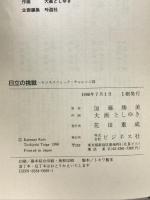 日立の挑戦: 創業者小平浪平と現代の頭脳 (ビジネスコミックCHALLENGE21) ビジネス社 加藤 勝美