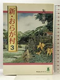 新・おらが村 3 (中公コミックス・スーリ) 中央公論新社 矢口 高雄