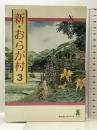 新・おらが村 3 (中公コミックス・スーリ) 中央公論新社 矢口 高雄