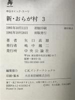 新・おらが村 3 (中公コミックス・スーリ) 中央公論新社 矢口 高雄