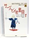 サ-ズビイ君奮闘す (論創海外ミステリ 76) 論創社 ヘンリー セシル