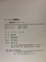 サ-ズビイ君奮闘す (論創海外ミステリ 76) 論創社 ヘンリー セシル