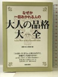 なぜか一目おかれる人の大人の品格大全 青春出版社 話題の達人倶楽部