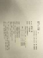 神々の山嶺(下) 集英社 夢枕 獏