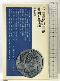 「三国志」の世界孔明と仲達 (清水新書 9) 清水書院 狩野 直禎