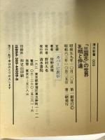 「三国志」の世界孔明と仲達 (清水新書 9) 清水書院 狩野 直禎