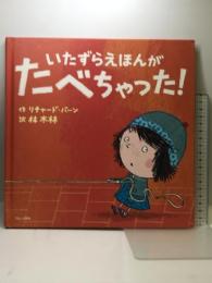 いたずらえほんがたべちゃった! ブロンズ新社 リチャード・バーン