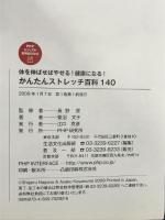 かんたんストレッチ百科140 (PHPビジュアル実用BOOKS) PHP研究所 萱沼 文子