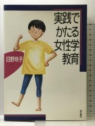 実践でかたる女性学教育 明石書店 日野 玲子
