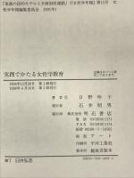 実践でかたる女性学教育 明石書店 日野 玲子