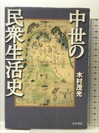 中世の民衆生活史 青木書店 木村 茂光