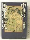 中世の民衆生活史 青木書店 木村 茂光
