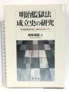 明治監獄法成立史の研究: 欧州監獄制度の導入と条約改正をめぐって 成文堂 姫嶋 瑞穂
