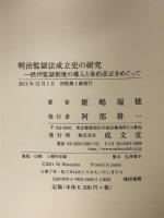明治監獄法成立史の研究: 欧州監獄制度の導入と条約改正をめぐって 成文堂 姫嶋 瑞穂