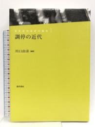 調停の近代 (日本近代法史の探究 1) 勁草書房 川口 由彦