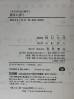 調停の近代 (日本近代法史の探究 1) 勁草書房 川口 由彦
