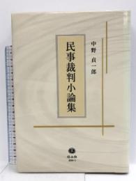 民事裁判小論集 信山社 中野 貞一郎