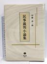 民事裁判小論集 信山社 中野 貞一郎