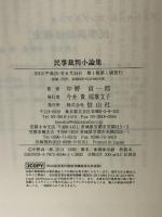 民事裁判小論集 信山社 中野 貞一郎